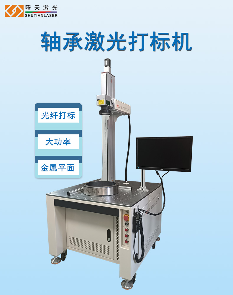 大幅面轴承光纤激光打标机